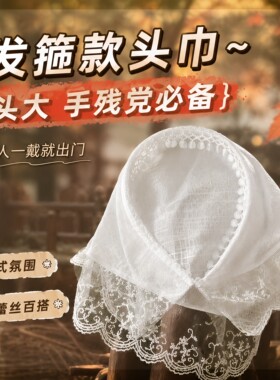 白色蕾丝发箍款头巾三角巾女2026新款田园风拍照头箍发带发卡头饰