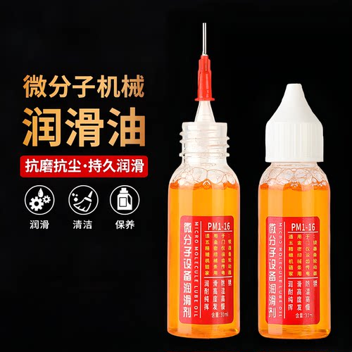 家用微分子润滑剂机油门锁防锈机械润滑油风扇轴承链条缝纫机黄油