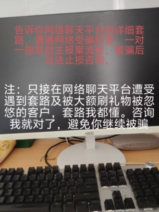 网络受骗防坑咨询 一对一防套路科普指导，网络套路聊天大额被骗
