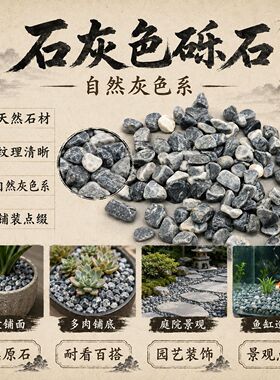 鱼乐砾石灰色小石子花园装饰石子铺面石尖角碎石子卵石日式枯山水