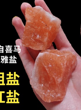 喜马拉雅粗盐家用盐摆件大粒盐搬家结婚乔迁新居卫生间盐块创意