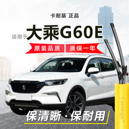 大乘G60E雨刮器前窗无骨