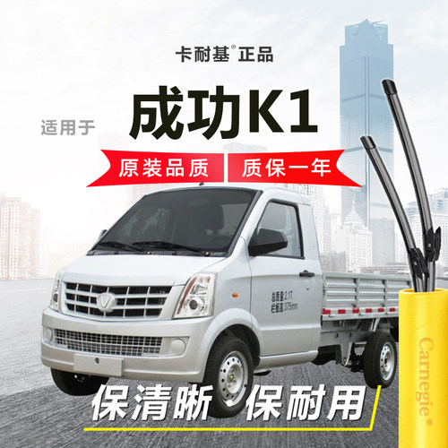 成功K1雨刮器前窗无骨