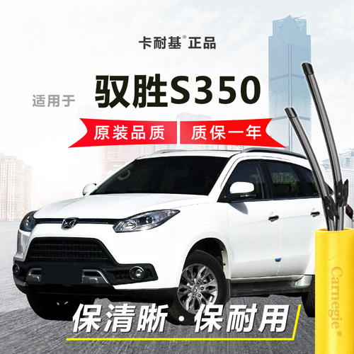 驭胜S350雨刮器前后窗无骨
