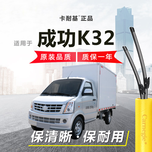 成功K32雨刮器前窗无骨