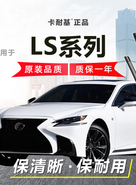 适用于雷克萨斯LS系列雨刮器LS430/460/460L前窗无骨雨刷器静音雨