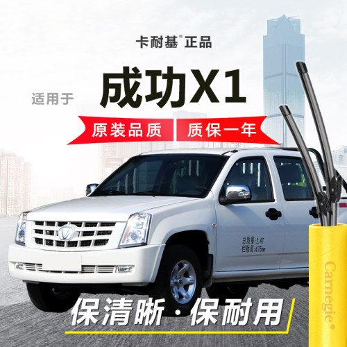 成功X1雨刮器前窗无骨雨刮
