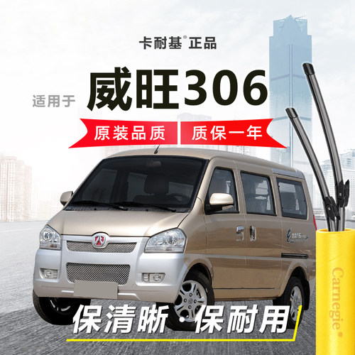 威旺306雨刮器前后窗无骨