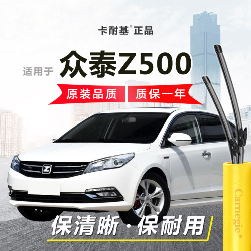 众泰Z500雨刮器前窗无骨