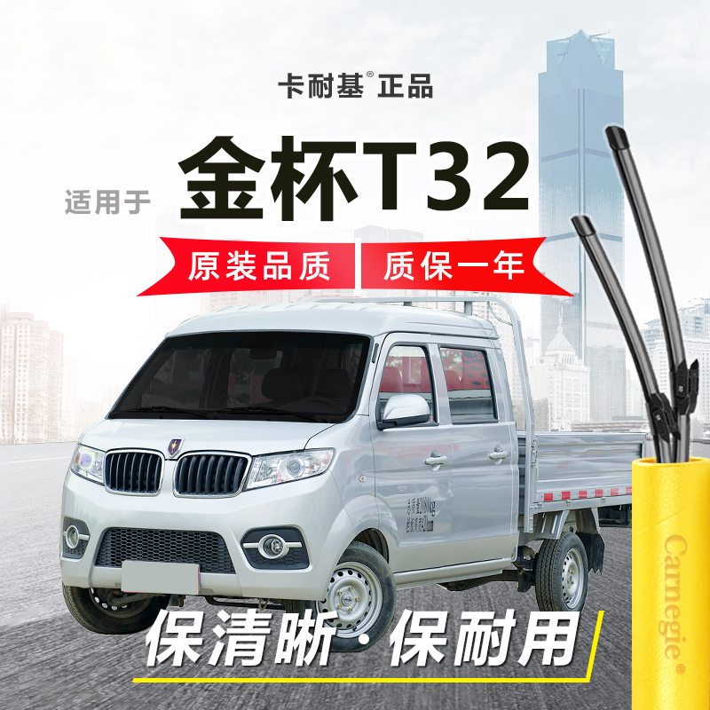 金杯T32雨刮器前窗无骨