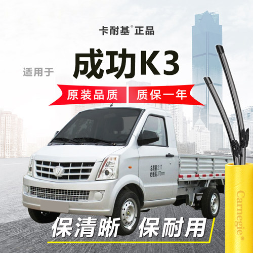 成功K3雨刮器前窗无骨