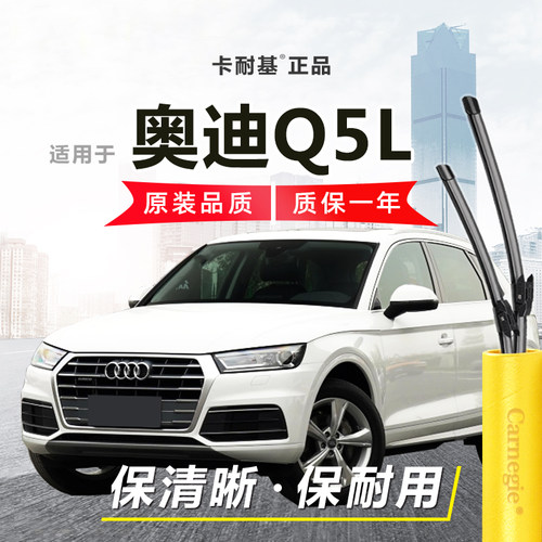 奥迪Q5L雨刮器前后窗无骨