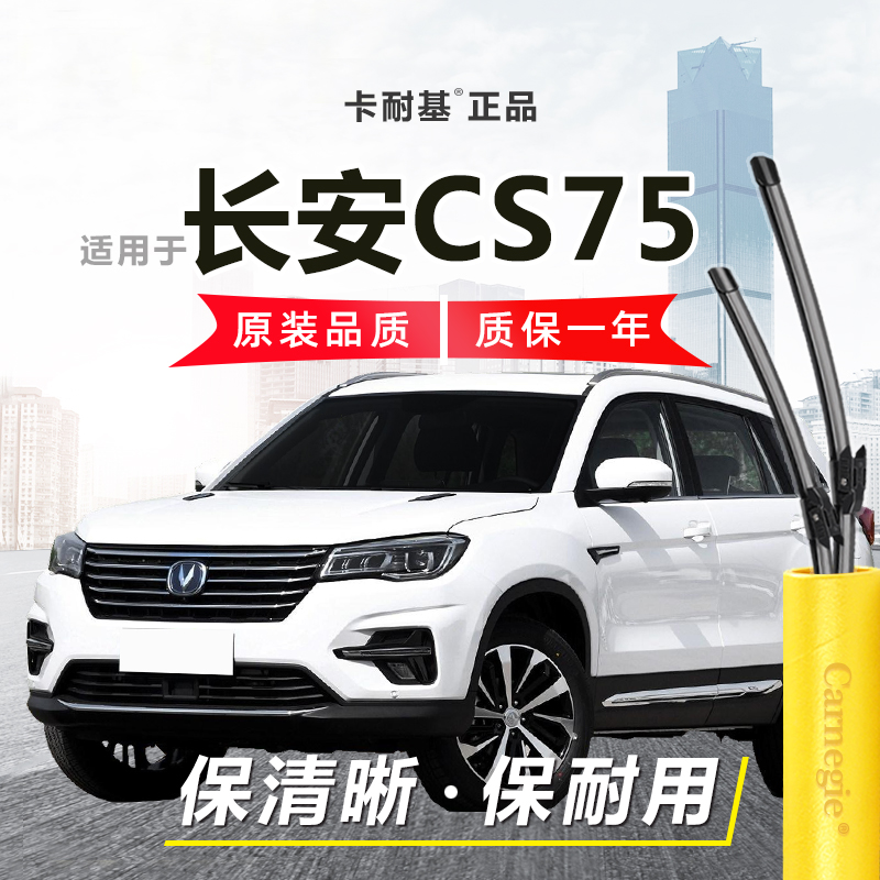 CS75雨刮器前后窗无骨