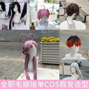 COS毛娘接单假发造型约单全角色动漫二次元原神第五人格中原中也