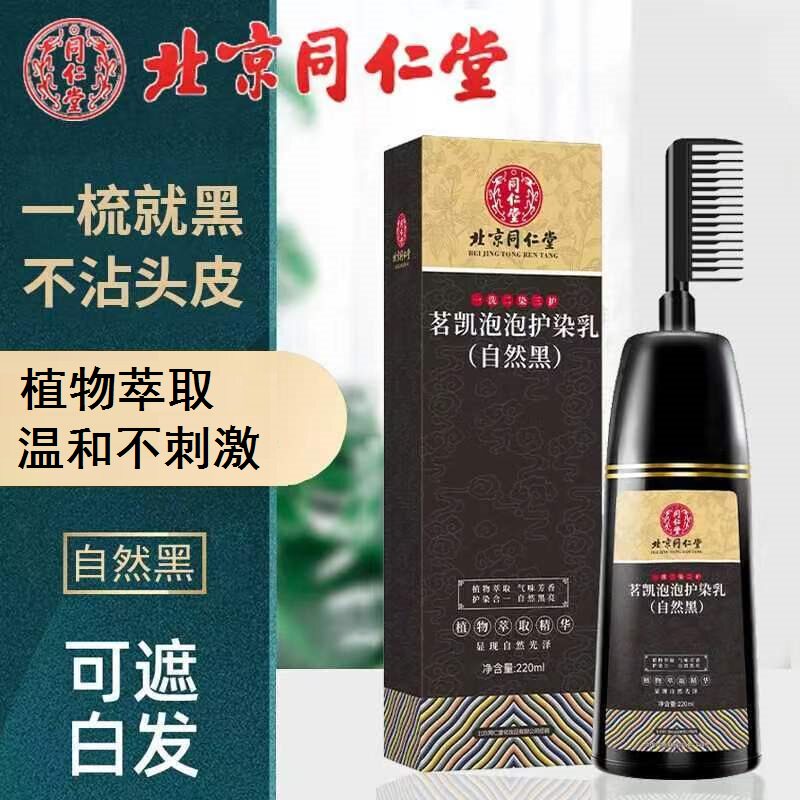 北京同仁堂染发剂一梳黑植物萃取精华不刺激中老年人自染黑色免调