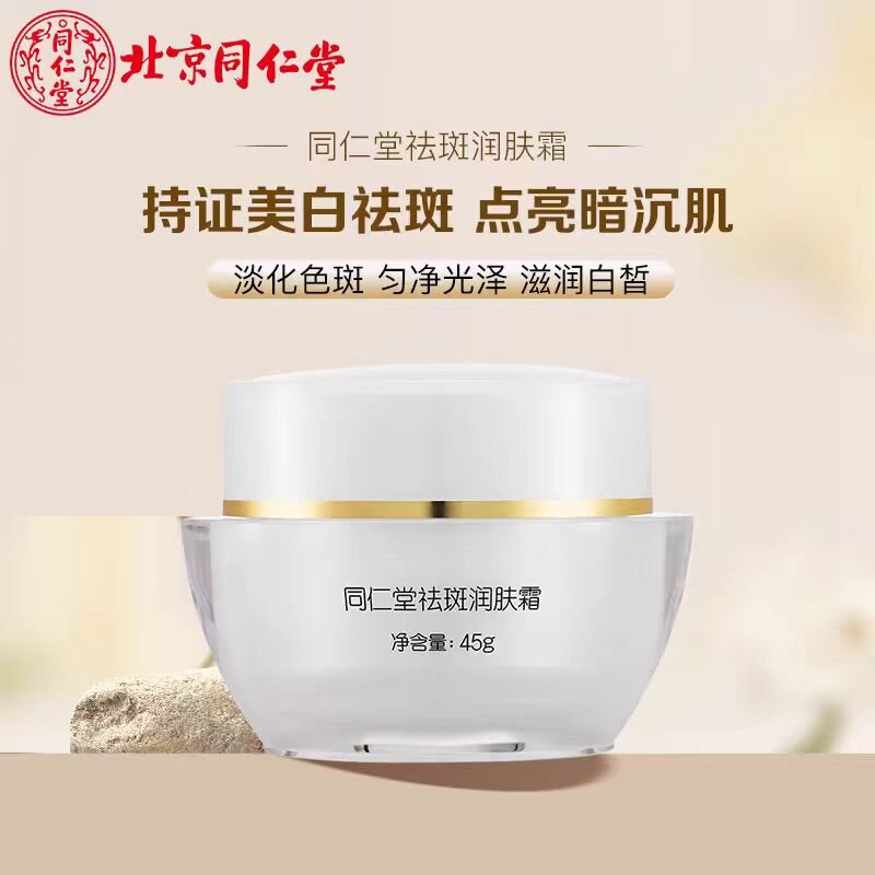 北京同仁堂美白祛斑霜淡斑精华霜淡化色斑去黄褐斑雀斑老年晒斑