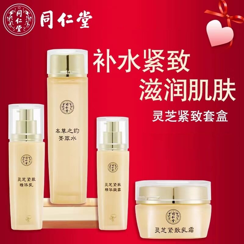 同仁堂灵芝紧致抗皱护肤滋润套盒