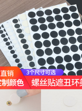 小号钉眼孔贴家具橱柜贴纸