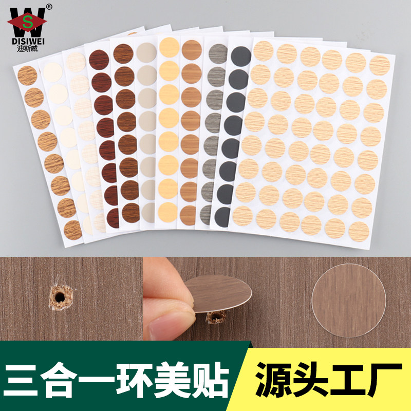 迪斯威家具橱柜螺丝孔贴环美贴