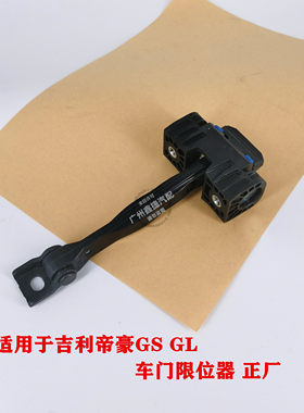 吉利帝豪前后铰链正厂车门限位器