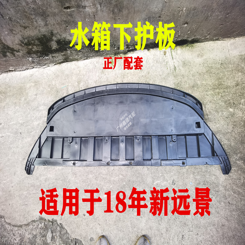 适用于吉利18年新远景前保险杠下护板水箱下挡板发动机下护板