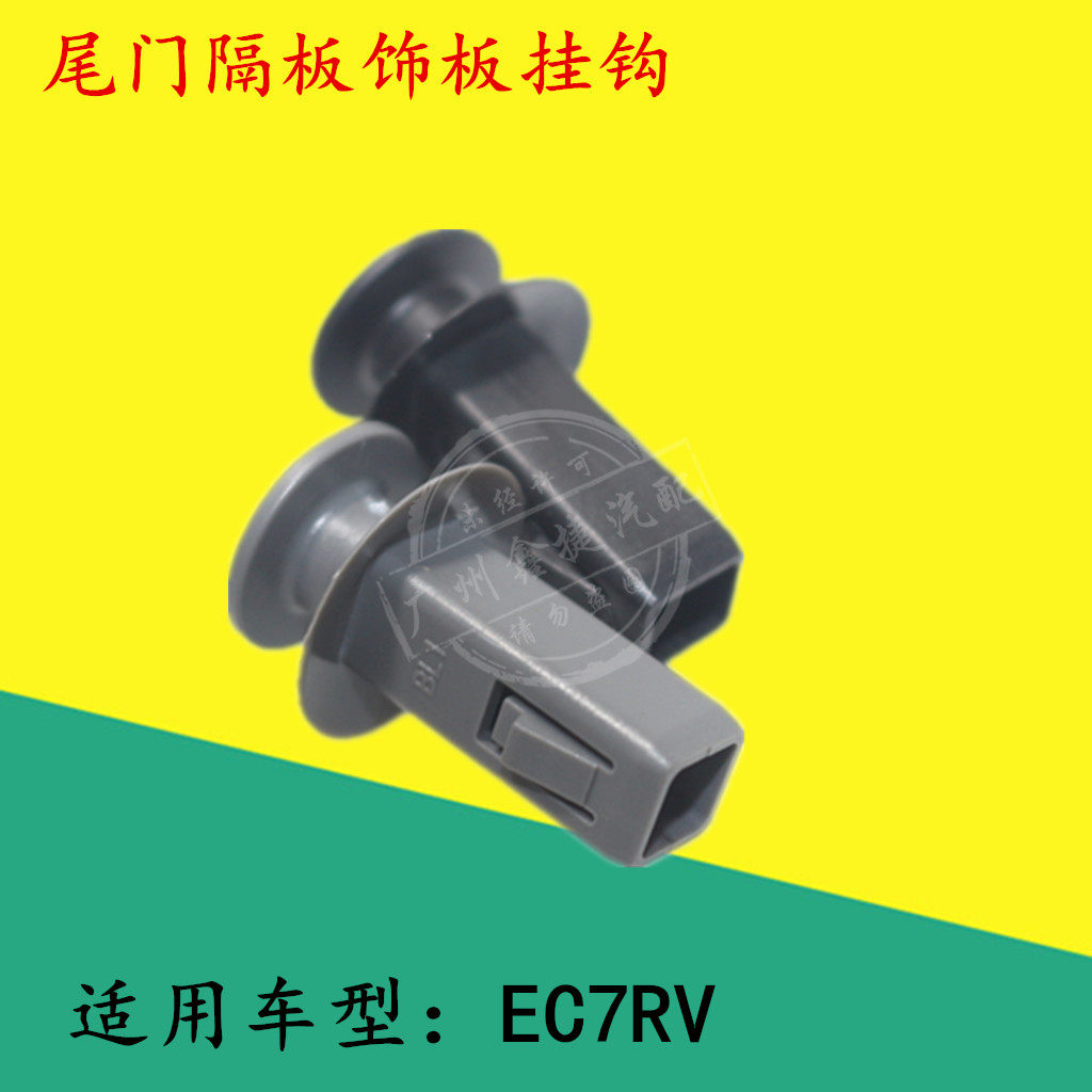 适用于帝豪EC7RV两厢英伦SC5后窗台隔板后行李箱卡扣尾门隔板挂钩