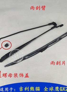 适配吉利熊猫雨刮臂全球鹰GX2雨刮片前挡雨刷臂雨刷片雨刷摇臂GC3
