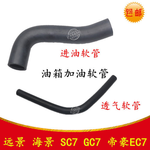 适用于远景海景SC7帝豪EC7/15/18GC7油箱加油软管 透气管燃油箱