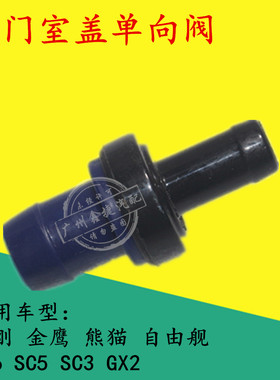 适配 吉利金刚金鹰熊猫自由舰SC3GX2SC5华普废气阀单向阀PVC阀