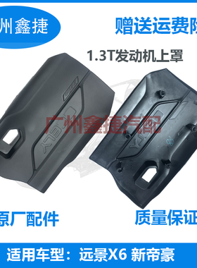 适用于新帝豪EC71.3T远景X6新远景1.3T发动机上罩发动机装饰罩