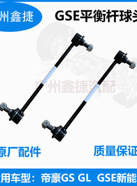 帝豪稳定杆连接杆原厂