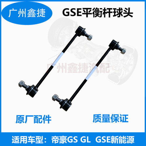 帝豪稳定杆连接杆原厂