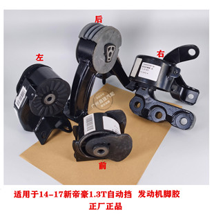 适用于吉利新帝豪14-17年款EC7自动挡发动机脚胶支架变速箱悬置