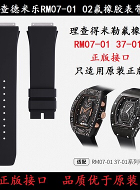 适用理查德米勒米尔RM07-01 02正版接口37-01原装款氟橡胶手表带