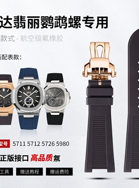 适用百达翡丽鹦鹉螺5980原装凹槽氟橡胶手表带男女5711 5712 5726