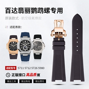 适用百达翡丽鹦鹉螺5980原装凹槽氟橡胶手表带男女5711 5712 5726