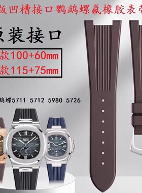 正版接口氟橡胶短款适用百达翡丽5980鹦鹉螺手表带5711 5712 5726