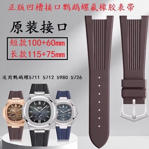 正版接口氟橡胶短款适用百达翡丽5980鹦鹉螺手表带5711 5712 5726