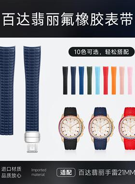 原装款氟橡胶手表带适用百达翡丽手雷PP7968手表5261正版接口21mm
