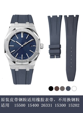 原装皮带钢粒更换橡胶表带适用爱彼15500 15400 26331 1530015202