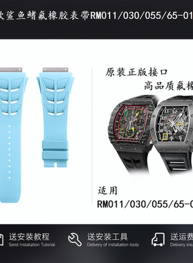 适用理查德米勒氟橡胶表带原装款鲨鱼鳍RM011/030/055/65-01/M47