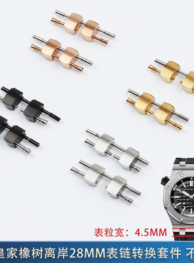 原装表带转换连接钢粒头粒螺丝适用爱彼皇家橡树离岸15710 15703