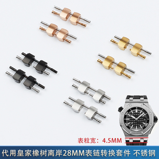 原装表带转换连接钢粒头粒螺丝适用爱彼皇家橡树离岸15710 15703