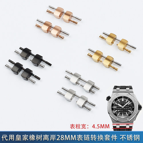 皇家橡树离岸表带转换连接钢粒