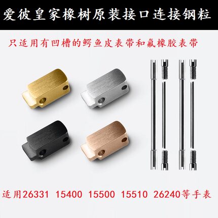 原装接口钢带换胶带皮表带转接钢粒适用爱彼15500/15400/26331 凸