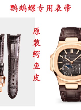 原装款鹦鹉螺鳄鱼皮表带适用于PP百达翡丽手表带真皮男5711 5712
