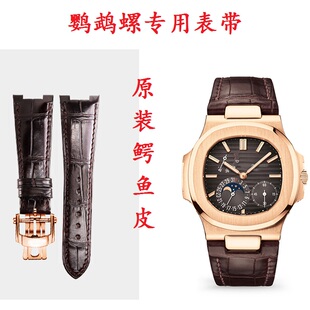 原装款鹦鹉螺鳄鱼皮表带适用于PP百达翡丽手表带真皮男5711 5712