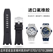 款 皇家橡树离岸氟橡胶手表带适用爱彼15703 15710 原装 15706 28mm