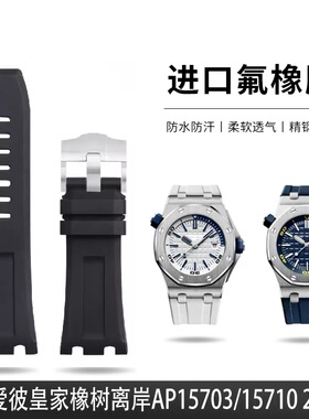 原装款皇家橡树离岸氟橡胶手表带适用爱彼15703/15710/15706 28mm
