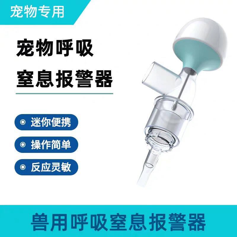 宠物医院兽用诊所动物呼吸报警器